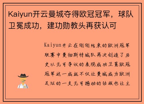 Kaiyun开云曼城夺得欧冠冠军，球队卫冕成功，建功勋教头再获认可