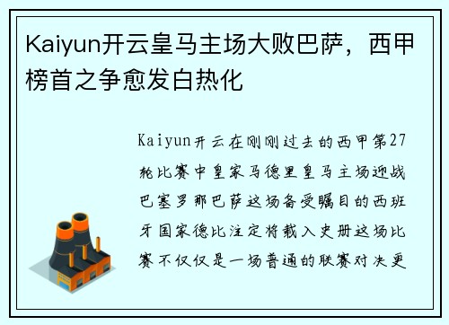 Kaiyun开云皇马主场大败巴萨，西甲榜首之争愈发白热化