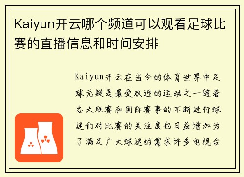 Kaiyun开云哪个频道可以观看足球比赛的直播信息和时间安排
