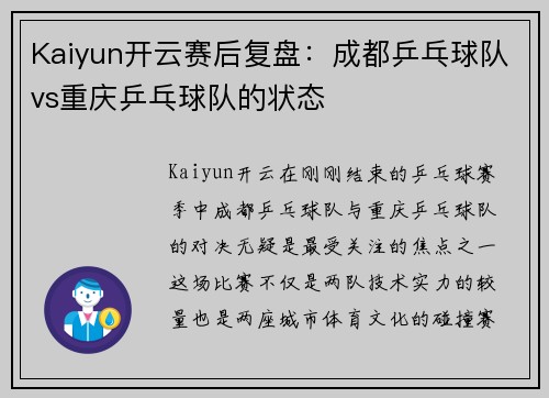 Kaiyun开云赛后复盘：成都乒乓球队vs重庆乒乓球队的状态