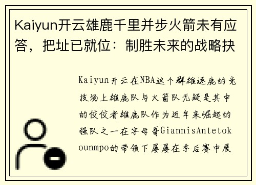 Kaiyun开云雄鹿千里并步火箭未有应答，把址已就位：制胜未来的战略抉择
