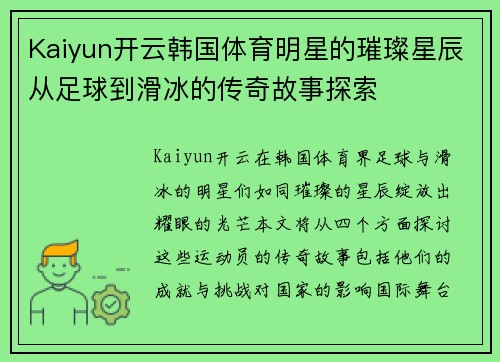Kaiyun开云韩国体育明星的璀璨星辰从足球到滑冰的传奇故事探索