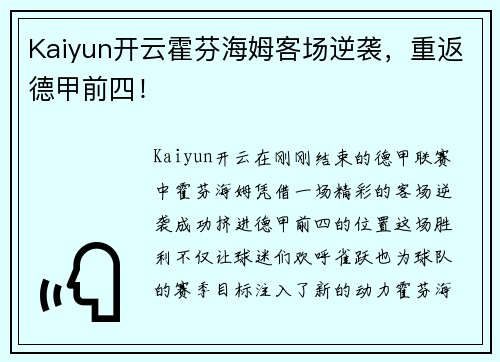 Kaiyun开云霍芬海姆客场逆袭，重返德甲前四！