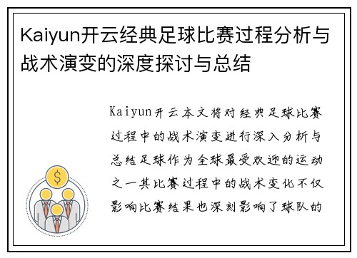 Kaiyun开云经典足球比赛过程分析与战术演变的深度探讨与总结