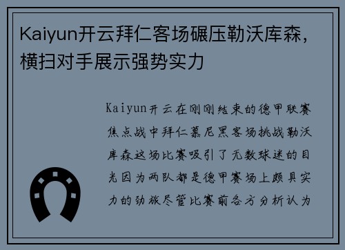 Kaiyun开云拜仁客场碾压勒沃库森，横扫对手展示强势实力
