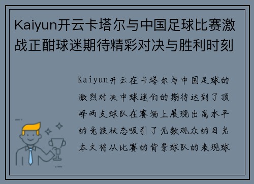 Kaiyun开云卡塔尔与中国足球比赛激战正酣球迷期待精彩对决与胜利时刻
