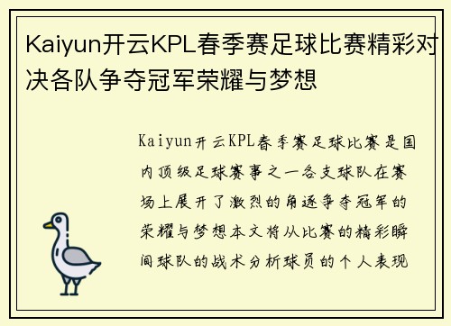 Kaiyun开云KPL春季赛足球比赛精彩对决各队争夺冠军荣耀与梦想