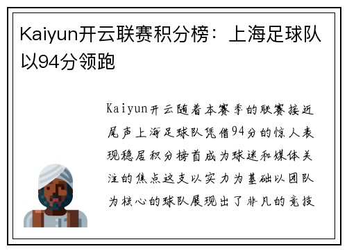 Kaiyun开云联赛积分榜：上海足球队以94分领跑