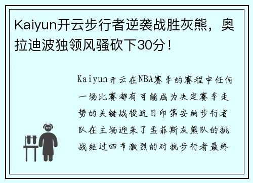 Kaiyun开云步行者逆袭战胜灰熊，奥拉迪波独领风骚砍下30分！