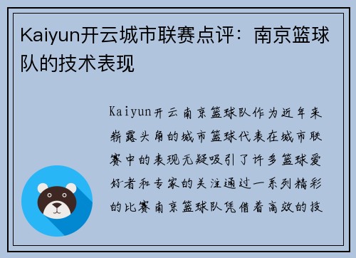 Kaiyun开云城市联赛点评：南京篮球队的技术表现