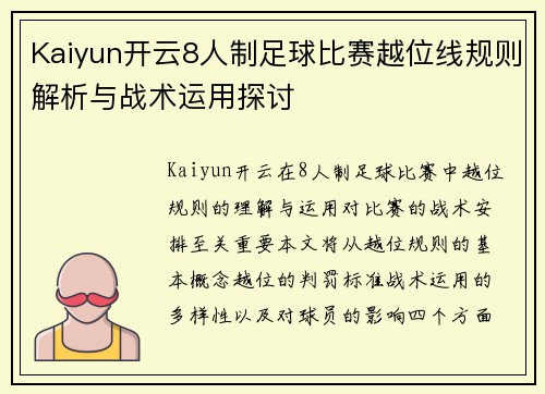 Kaiyun开云8人制足球比赛越位线规则解析与战术运用探讨