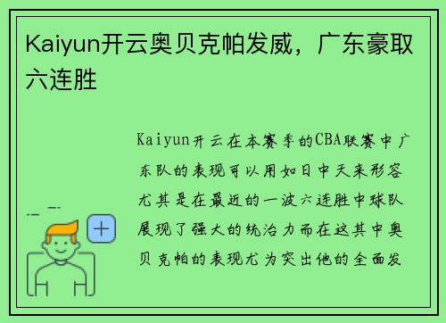 Kaiyun开云奥贝克帕发威，广东豪取六连胜