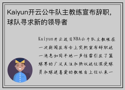 Kaiyun开云公牛队主教练宣布辞职，球队寻求新的领导者