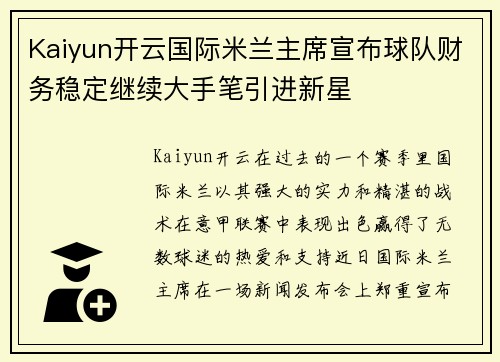 Kaiyun开云国际米兰主席宣布球队财务稳定继续大手笔引进新星