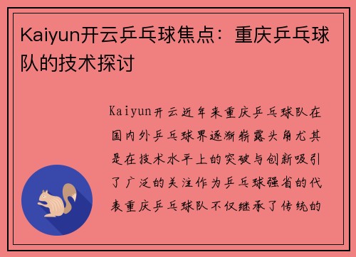Kaiyun开云乒乓球焦点：重庆乒乓球队的技术探讨