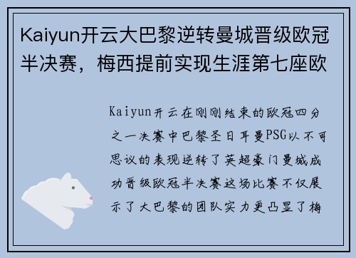Kaiyun开云大巴黎逆转曼城晋级欧冠半决赛，梅西提前实现生涯第七座欧冠奖杯梦想