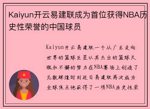 Kaiyun开云易建联成为首位获得NBA历史性荣誉的中国球员
