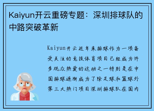 Kaiyun开云重磅专题：深圳排球队的中路突破革新