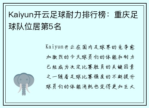 Kaiyun开云足球耐力排行榜：重庆足球队位居第5名