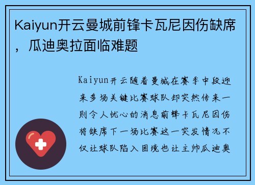 Kaiyun开云曼城前锋卡瓦尼因伤缺席，瓜迪奥拉面临难题