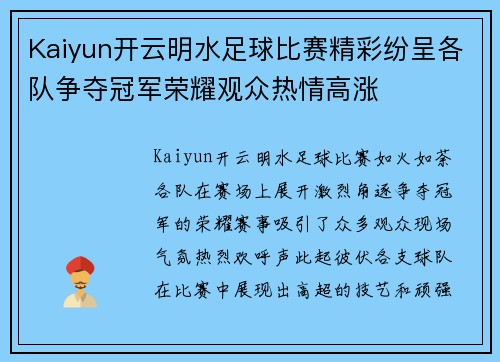 Kaiyun开云明水足球比赛精彩纷呈各队争夺冠军荣耀观众热情高涨