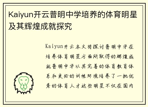 Kaiyun开云普明中学培养的体育明星及其辉煌成就探究
