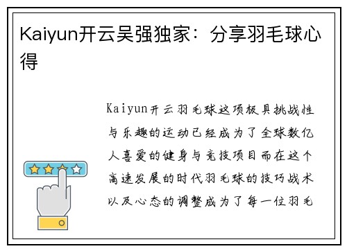 Kaiyun开云吴强独家：分享羽毛球心得